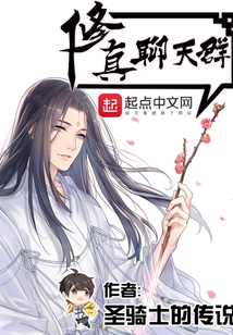 修真聊天群(聊天群的日常生活) 第1147章