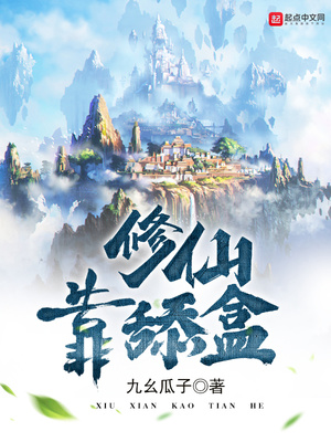 修仙靠舔盒下载