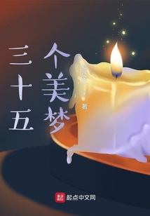 三十三个梦