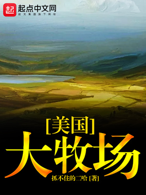 美国大牧场主