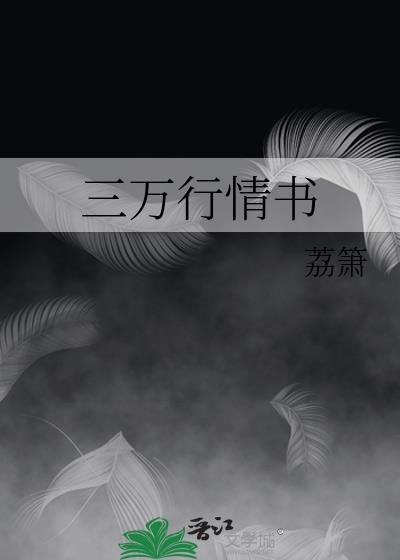 三万行情书百度云