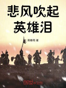 悲风吹起英雄泪