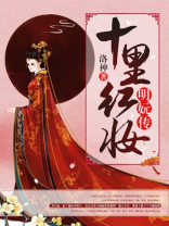 十里红妆:明传