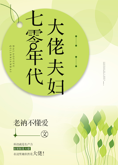 七零年代大佬夫妇 老衲不懂爱
