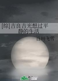 [综]吉良吉光想过平静的生活