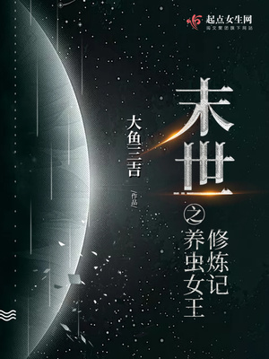 末世重生之养虫女王