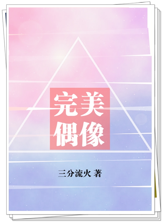 完美偶像[娱乐圈]