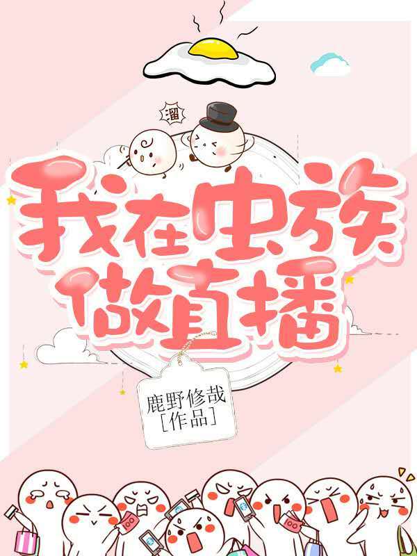 我在虫族做直播写小说