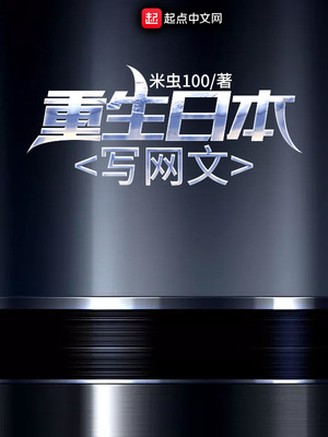 重生日本写网文下载