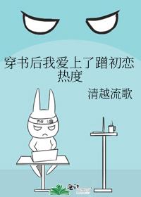 穿书后我爱上蹭初恋热度番外