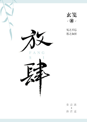 放肆[娱乐圈]玄笺TXT下载