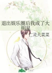退出娱乐圈后我成了大明星百度网盘