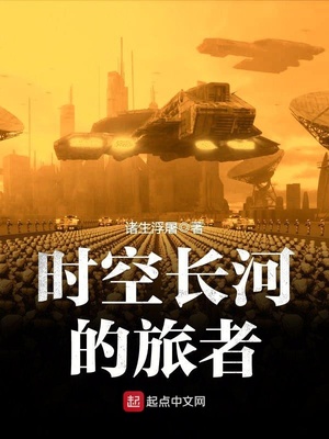 时空长河的旅者 小说