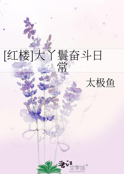 [红楼]大丫鬟奋斗日常 太极鱼