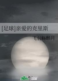 [足球]亲爱的克里斯