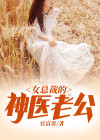 女总裁的神医老公短剧免费观看