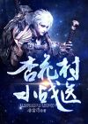 言情小说杏花村