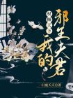 干掉夫君后我权倾天下