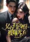 离婚后,亿万千金身份被曝光了 比我幸福的人