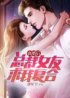 离婚后总裁陪女友来医院,碰见前妻独自生产
