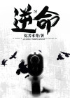 逆命空白版vip的激活码