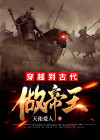 穿越到古代做帝王漫画