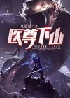 医尊下山凌墨小说