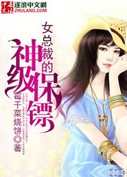 女总裁的神级保镖下载