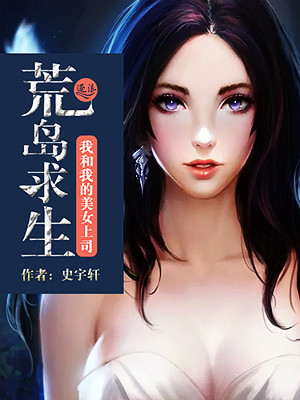 我和美女的荒岛生存