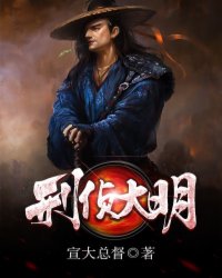 刑侦大明TXT下载