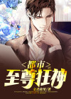 都市至尊狂神 双色调 笔趣阁