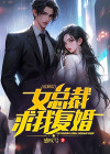 出狱后我闪婚冰山女总裁