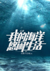 直播:我的海洋悠闲生活