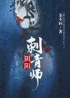 阴阳刺青师