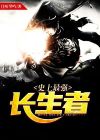 史上最强长生者小说