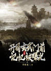 大唐:开局玄武门前记忆被曝光