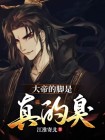 大帝的脚是真的臭还是假的