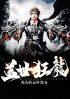 盖世狂龙