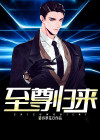 圣尊归来在都市短剧