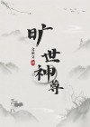旷世神婿完整版