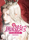 爆!顶流影后带着系统杀回来了! 一览星河