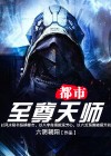 都市至尊天师 一跃成龙