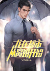从生龙在都市