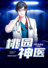 桃园神医小说免费阅读
