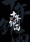 十年风雨别长安,笑把无穷作梦看什么意思