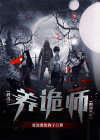 我当养诡师的那些年