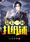 最后一个扎纸匠七夜