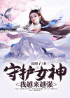 守护女神图片