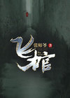 飞棺煞