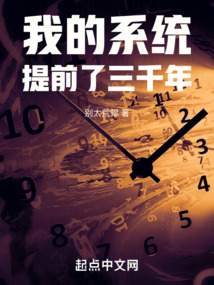 我的系统提前了三千年小说